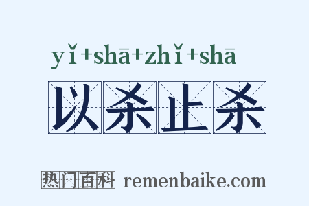 以杀止杀是什么意思的图片